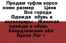 Продам туфли корсо комо размер 37 › Цена ­ 2 500 - Все города Одежда, обувь и аксессуары » Женская одежда и обувь   . Свердловская обл.,Сухой Лог г.